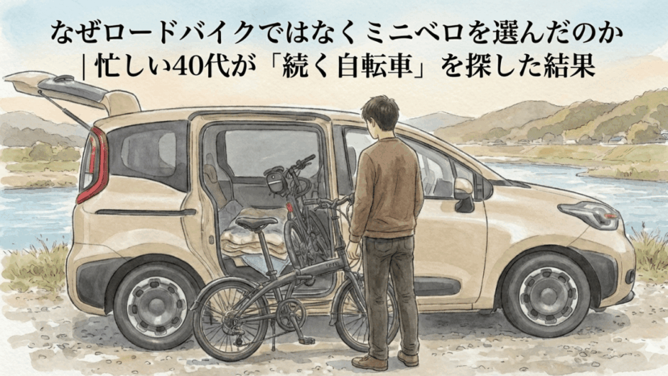 車の荷室にミニベロを積み、走り出す準備をする男性の様子
