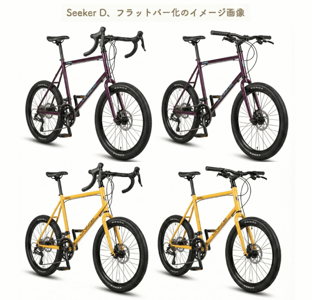 Seeker Dをドロップハンドル仕様とフラットバー仕様で比較したカスタムイメージ画像