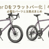 Seeker Dをドロップハンドルからフラットバーに変更するイメージ。左がドロップハンドル仕様、右がフラットバー仕様の比較イラスト。