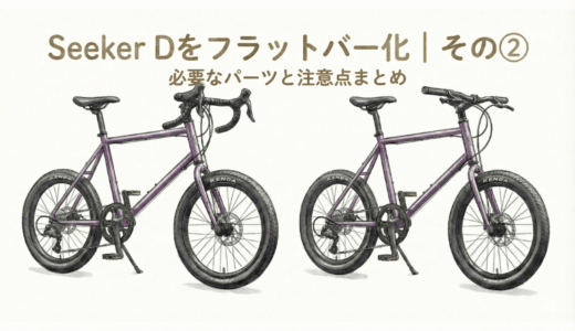 Seeker Dをフラットハンドルバー化する方法｜必要なパーツと注意点まとめ（忘備録）