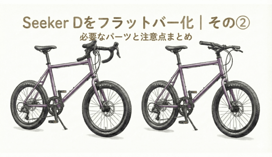 Seeker Dをドロップハンドルからフラットバーに変更するイメージ。左がドロップハンドル仕様、右がフラットバー仕様の比較イラスト。