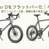 Seeker Dをドロップハンドルからフラットバーへ変更したカスタム完成後の比較イメージ