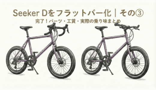UNIZE Seeker Dのフラットハンドルバー化 完成編｜使用パーツ・費用と工賃・実際の乗り味まとめ