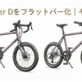 Seeker Dをドロップハンドル仕様とフラットハンドル仕様で比較したイラスト。左がドロップバー、右がフラットバーで、同じパープルカラーの車体を並べている。