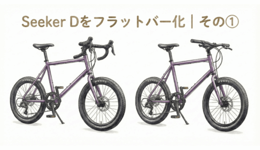 Seeker Dのドロップハンドルが合わなかった理由｜フラットハンドルバー化を考えた実体験