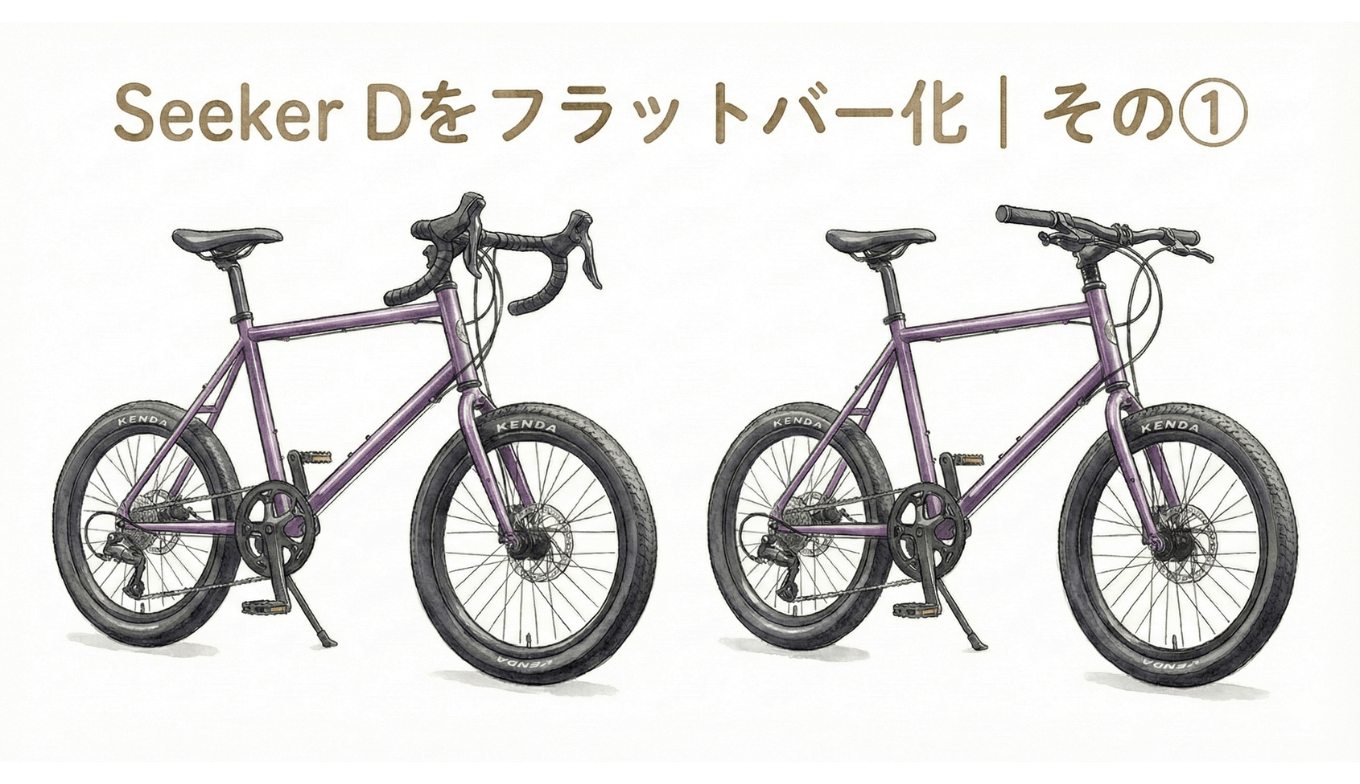 Seeker Dのドロップハンドルが合わなかった理由｜フラットハンドルバー