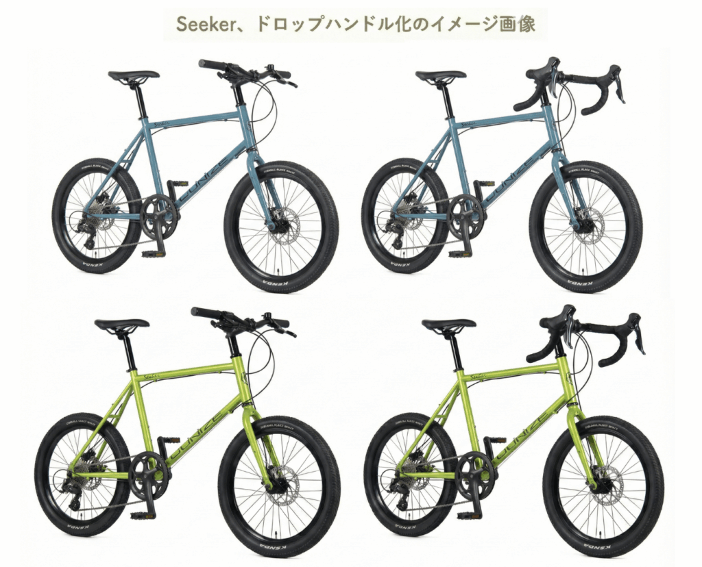 Seekerをフラットバー仕様とドロップハンドル仕様で比較したカスタムイメージ画像