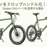 Seeker Dのパーツを流用してドロップハンドル化したカスタム前後の比較イメージ