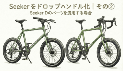 【番外編・後編】UNIZE Seeker Dのパーツを流用してSeekerをドロップハンドル化する場合に必要なものと注意点